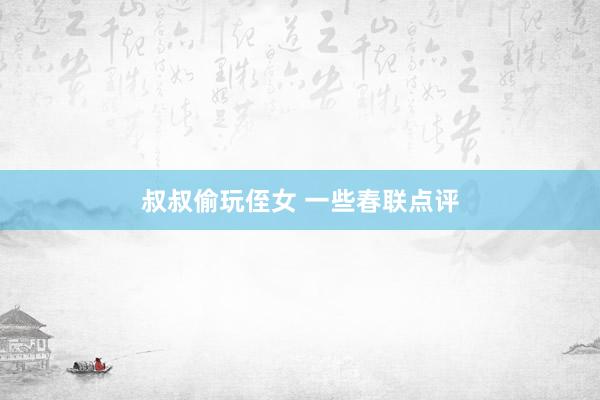 叔叔偷玩侄女 一些春联点评
