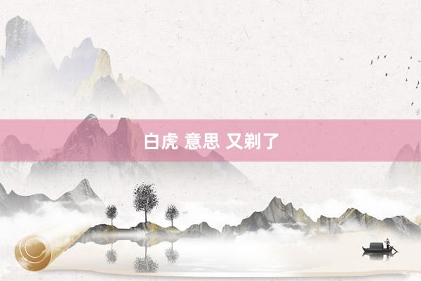 白虎 意思 又剃了