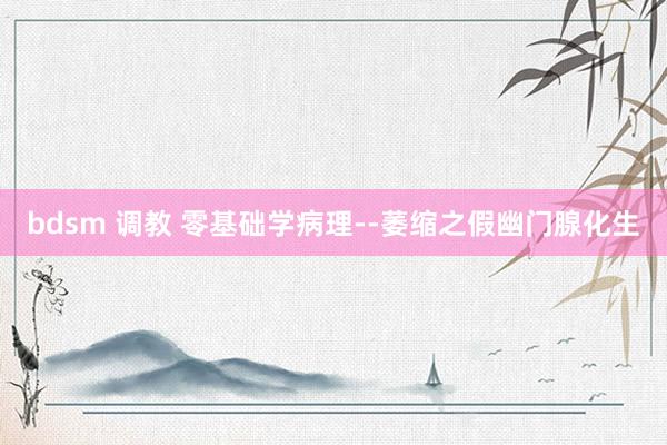 bdsm 调教 零基础学病理--萎缩之假幽门腺化生